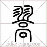 翯篆书