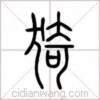 猗篆书