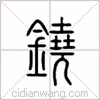 铙篆书