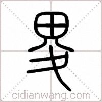 畟篆书
