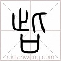 呰篆书