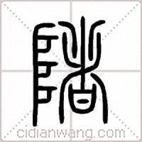 陼篆书