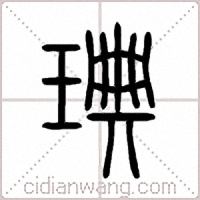 琠篆书