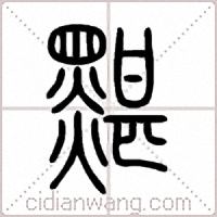 黮篆书