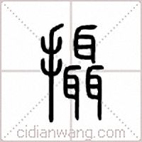 摄篆书