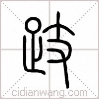 跂篆书