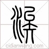 涘篆书