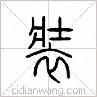 装篆书