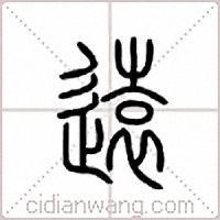 远篆书