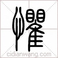 懼篆书