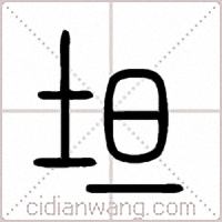 坦篆书
