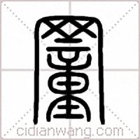 罿篆书