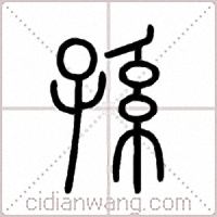 孫篆书