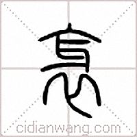 衺篆书