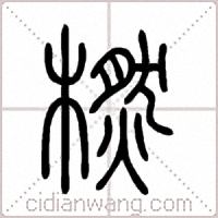 橪篆书