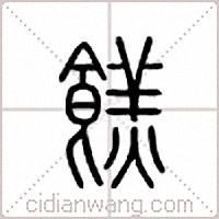 餻篆书