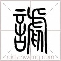 謔篆书