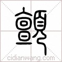 顫篆书