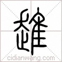 趡篆书