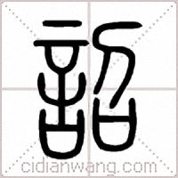 詔篆书