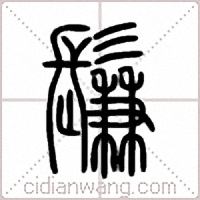 鬑篆书