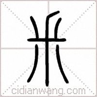 釆篆书