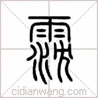 霃篆书