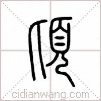 顷篆书