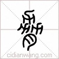 胁篆书