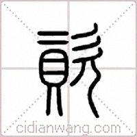 资篆书