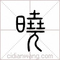 晓篆书