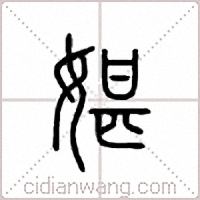 媅篆书