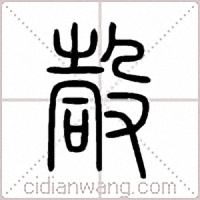 嗀篆书
