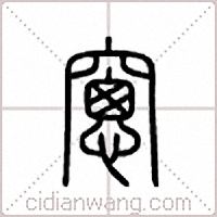 窻篆书