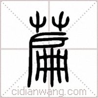 萹篆书