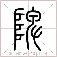 陴篆书