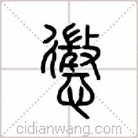 惩篆书