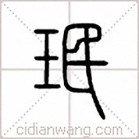 珉篆书