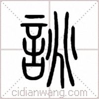 誂篆书