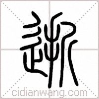 逝篆书