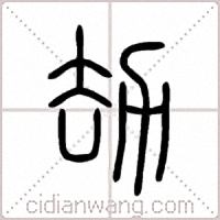 劫篆书