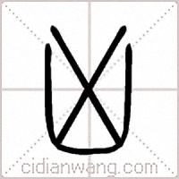 凶篆书