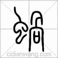蝸篆书