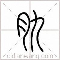 肍篆书