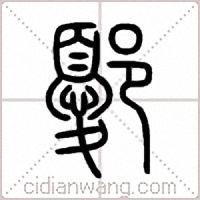 鄾篆书
