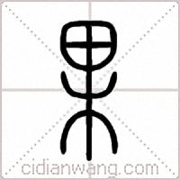 果篆书