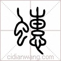 蟪篆书