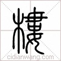 樓篆书