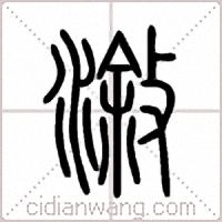 漵篆书