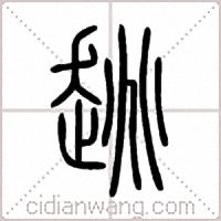 趒篆书